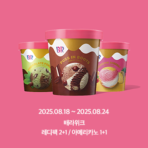 8월 배라위크! 레디팩 2+1 & 아메리카노 1+1