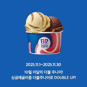 11월 이달의 더블주니어! 이달의 맛 선택 시, 500원 추가하면 싱글레귤러를 더블주니어로 더블업!