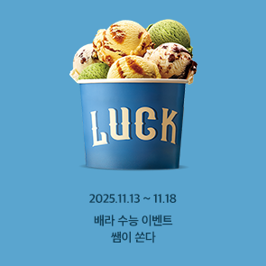 [배라 수능 이벤트] 쌤이 쏜다