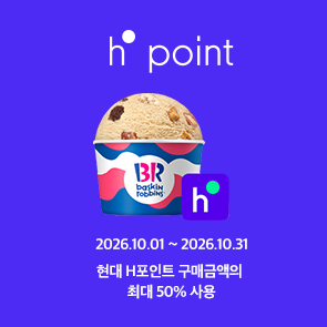 현대 H.point 구매 금액의 최대 50% 사용