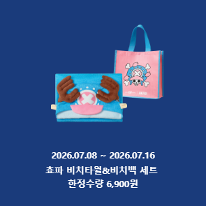 쵸파 비치타월&비치백 세트 한정수량 6,900원