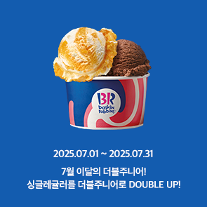 7월 이달의 더블주니어! 이달의 맛 선택 시, 500원 추가하면 싱글레귤러를 더블주니어로 더블업!