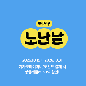 카카오페이머니/포인트 결제시 싱글레귤러 50%할인