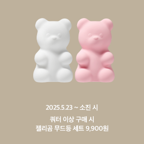 쿼터 이상 구매 시, 젤리곰 무드등 세트 9,900원!