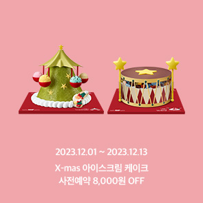 x-mas 케이크 예약 시 8천원 OFF