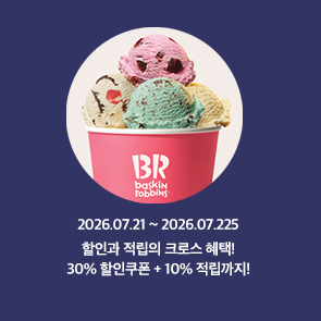 쿼터, 블라스트, 컵빙수 30% 할인쿠폰+해피포인트 10% 적립