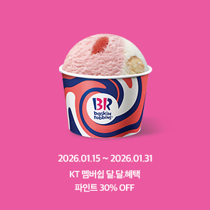 KT 멤버십 달.달.혜택, 파인트 30% OFF 혜택!