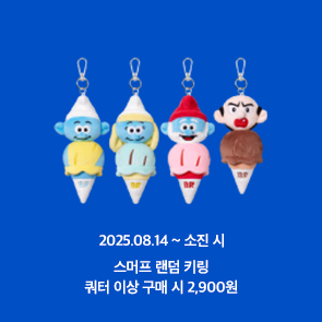 쿼터 이상 구매 시, 스머프 랜덤 키링 2,900원!