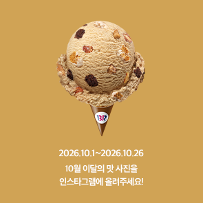10월 이달의 맛, 인스타그램에 사진을 올려주세요!