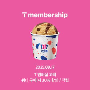 T day 쿼터 구매 시, 30% 할인 또는 적립 혜택!