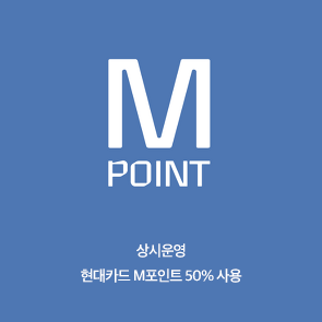 현대카드 M포인트 50% 사용