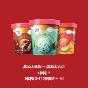8월 배라위크! 레디팩 2+1 & 아메리카노 1+1