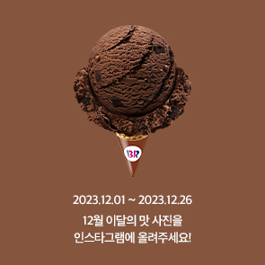 12월 이달의 맛, 인스타그램에 사진을 올려주세요!