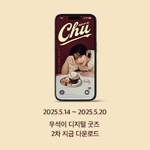 우석이 디지털 굿즈 2차