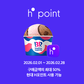 구매금액의 최대 50% 현대 H.Point 사용 가능!