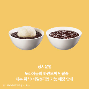 도라에몽의 하얀모찌 단팥죽, 내부 취식+배달&픽업 가능 매장 안내