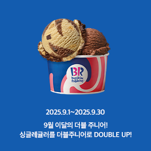 9월 이달의 더블주니어! 이달의 맛 선택 시, 500원 추가하면 싱글레귤러를 더블주니어로 더블업!