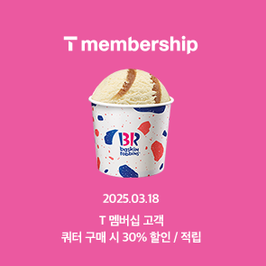 T day 쿼터 구매 시, 30% 할인 또는 적립 혜택!
