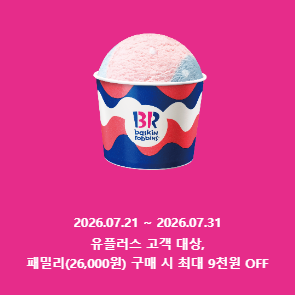 유플투쁠, 패밀리(26,000원) 구매 시 최대 9천원 OFF