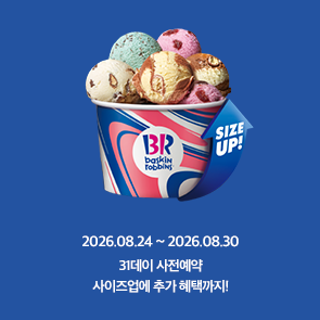 31데이 사전예약, 사이즈업에 추가 혜택까지!