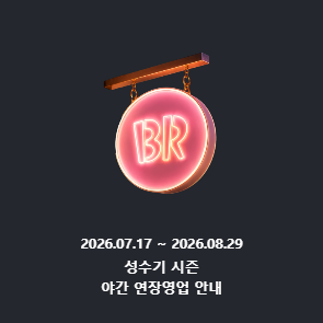 성수기 시즌 야간 연장영업 점포 리스트