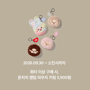 쿼터 이상 구매 시, 몬치치 랜덤 파우치 키링 5,900원