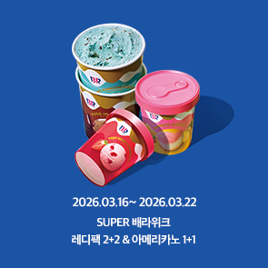 3월 Super 배라위크! 레디팩 2+2, 아메리카노 1+1