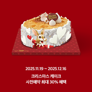 크리스마스 아이스크림 케이크 사전예약 최대 30% 혜택!
