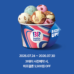 31데이 사전예약 시, 하프갤론 5,500원 OFF!
