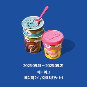 9월 배라위크! 레디팩 2+1 & 아메리카노 1+1