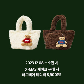 X-MAS 케이크 구매 시 하트베어 테디백 8,900원!