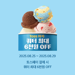 토스페이 결제 시, 쿼터 최대 6천원 OFF!