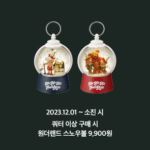 쿼터 이상 구매 시 원더랜드 스노우볼 매장판매 9,900원!