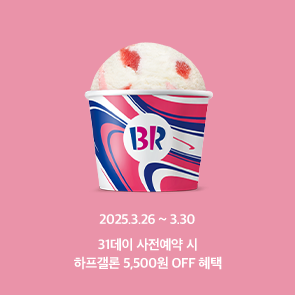 31데이 사전예약 시, 하프갤론 5,500원 OFF