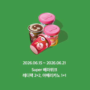 6월 Super 배라위크! 레디팩 2+2, 아메리카노 1+1