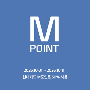 현대카드 M포인트 50% 사용