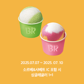 소르베&샤베트 IC 포함 시 싱글레귤러 1+1 혜택!
