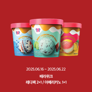 6월 배라위크! 레디팩 2+1 & 아메리카노 1+1