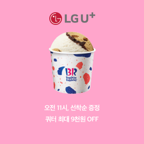 유플투쁠, 쿼터(18,500원) 구매 시 최대 9천원 OFF