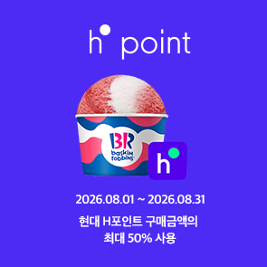 현대 H.point 구매 금액의 최대 50% 사용
