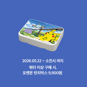 쿼터 이상 구매 시, 포켓몬 런치박스 9,900원
