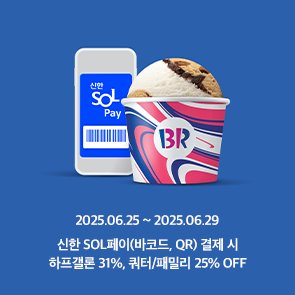 신한 SOL페이로 결제 시, 최대 31% OFF